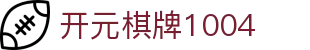 开元棋牌1004|开元棋牌会员 - (中国)梅州开元棋牌1004控股集团有限公司欢迎您